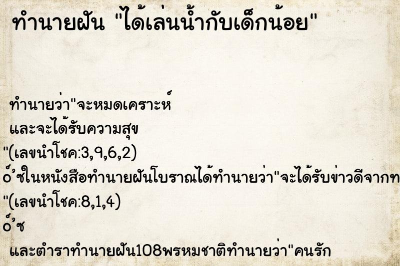 ทำนายฝัน ได้เล่นน้ำกับเด็กน้อย ตำราโบราณ แม่นที่สุดในโลก