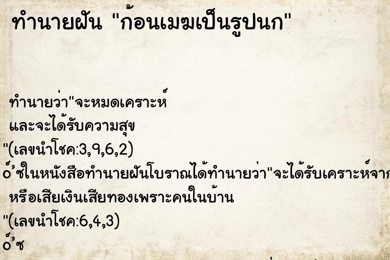 ทำนายฝันก้อนเมฆเป็นรูปนก ทำนายฝันทำนายฝันก้อนเมฆเป็นรูปนก