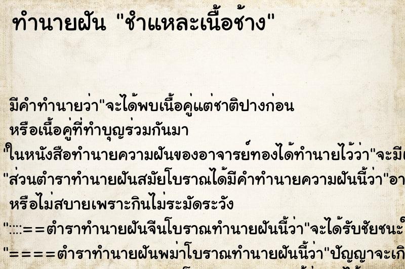 ทำนายฝัน ชำแหละเนื้อช้าง ทำนายฝัน ชำแหละเนื้อช้าง