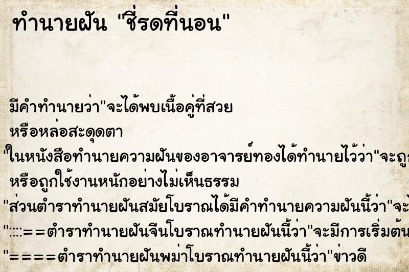 ทำนายฝันทำนายฝันชี่รดที่นอน