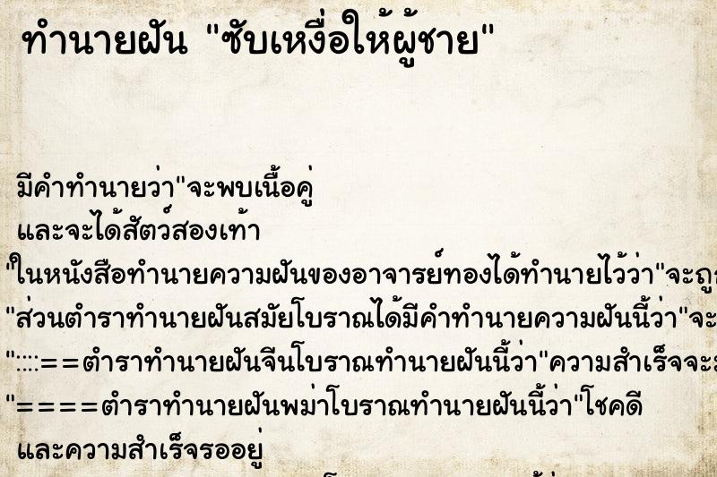 ทำนายฝัน ซับเหงื่อให้ผู้ชาย ทำนายฝัน ซับเหงื่อให้ผู้ชาย