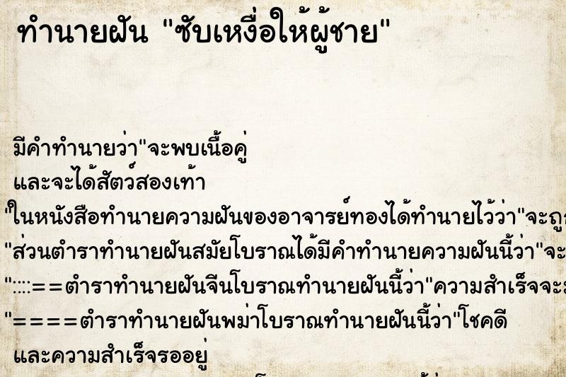 ทำนายฝัน ซับเหงื่อให้ผู้ชาย ตำราโบราณ แม่นที่สุดในโลก