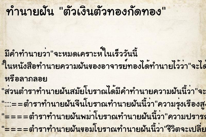 ทำนายฝัน ตัวเงินตัวทองกัดทอง ทำนายฝัน ตัวเงินตัวทองกัดทอง
