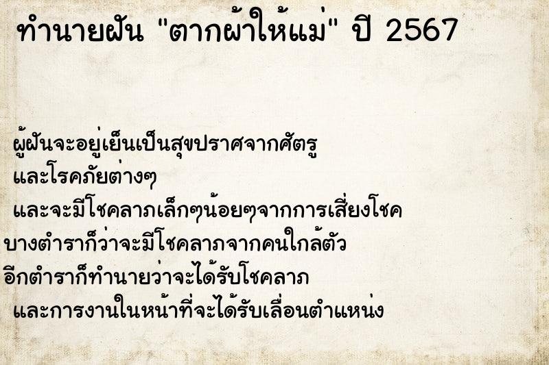 ทำนายฝัน ตากผ้าให้แม่ ทำนายฝัน ตากผ้าให้แม่
