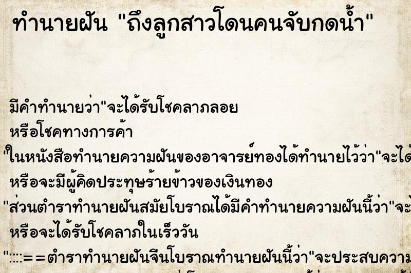 ทำนายฝันถึงลูกสาวโดนคนจับกดน้ำ ทำนายฝันทำนายฝันถึงลูกสาวโดนคนจับกดน้ำ