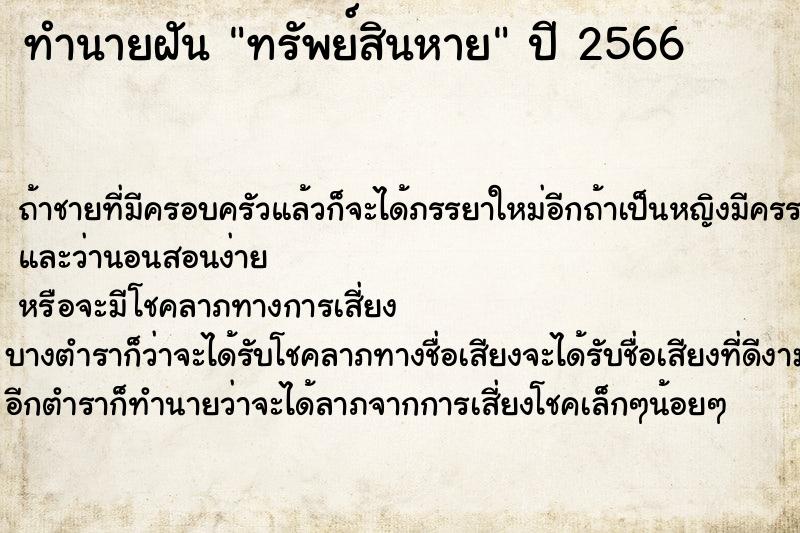 ทำนายฝัน ทรัพย์สินหายแม่นๆ ฟรี ด้วยตำราหนังสือทำนายฝันโบราณ ทำนายฝันทรัพย์สินหาย
