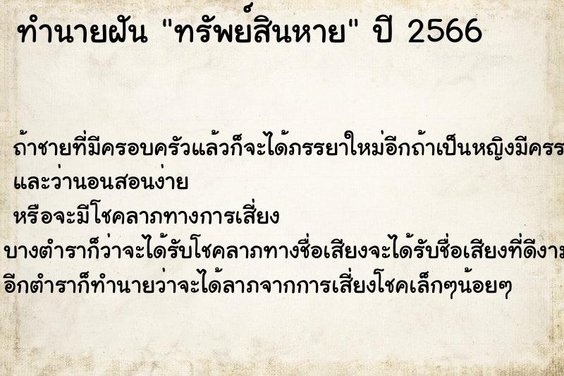 ทำนายฝัน ทรัพย์สินหาย ตำราโบราณ แม่นที่สุดในโลก