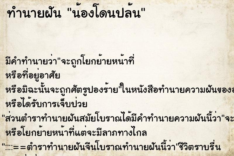 ทำนายฝันทำนายฝันน้องโดนปล้น
