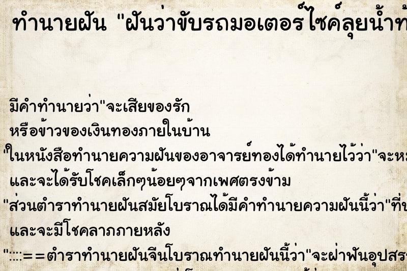 ทำนายฝันทำนายฝันฝันว่าขับรถมอเตอร์ไซค์ลุยน้ำท้วม