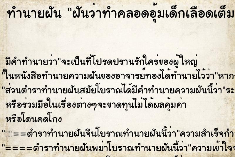 ทำนายฝัน ฝันว่าทำคลอดอุ้มเด็กเลือดเต็มมือ ทำนายฝัน ฝันว่าทำคลอดอุ้มเด็กเลือดเต็มมือ