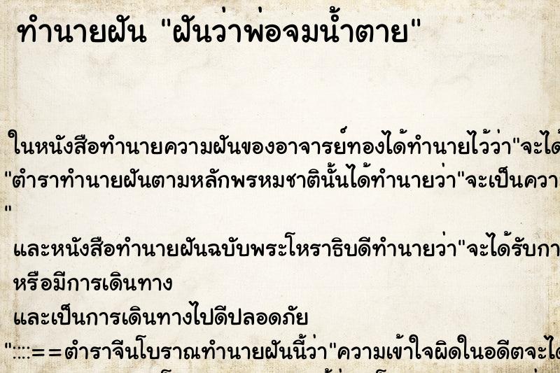 ทำนายฝันฝันว่าพ่อจมน้ำตาย ทำนายฝันทำนายฝันฝันว่าพ่อจมน้ำตาย