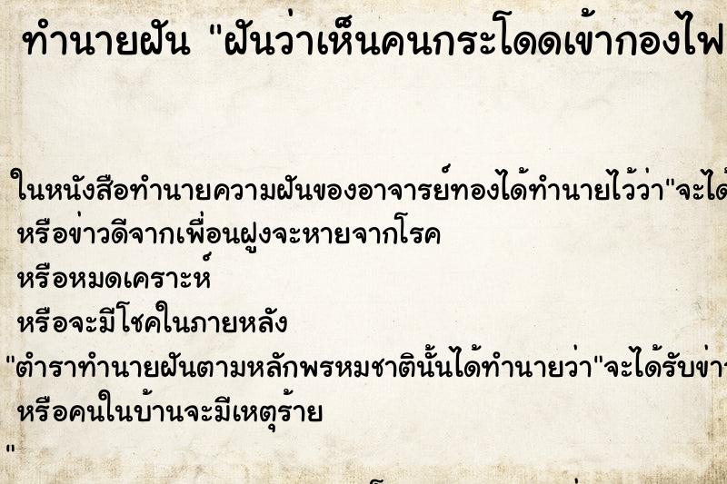 ทำนายฝันฝันว่าเห็นคนกระโดดเข้ากองไฟฆ่าตัวตาย ทำนายฝันทำนายฝันฝันว่าเห็นคนกระโดดเข้ากองไฟฆ่าตัวตาย