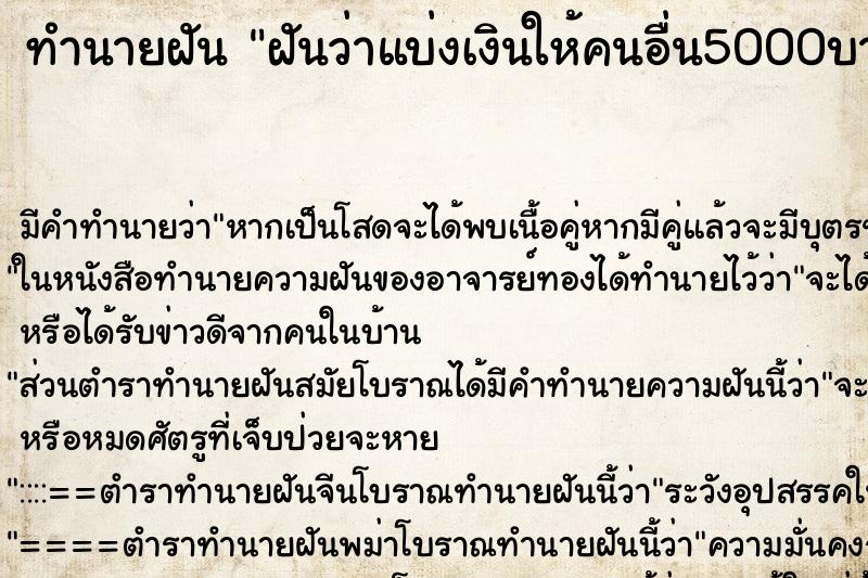 ทำนายฝันทำนายฝันฝันว่าแบ่งเงินให้คนอื่น5000บาท