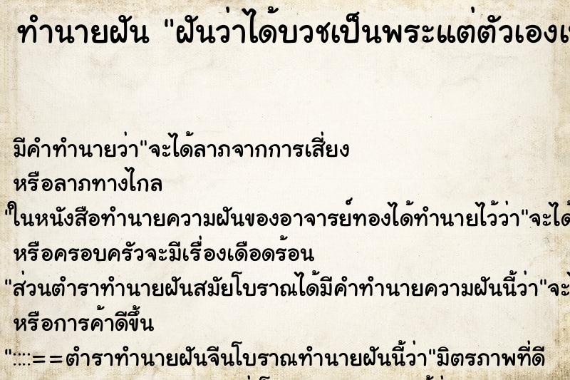 ทำนายฝัน ฝันว่าได้บวชเป็นพระแต่ตัวเองเป็นผู้หญิง ทำนายฝัน ฝันว่าได้บวชเป็นพระแต่ตัวเองเป็นผู้หญิง