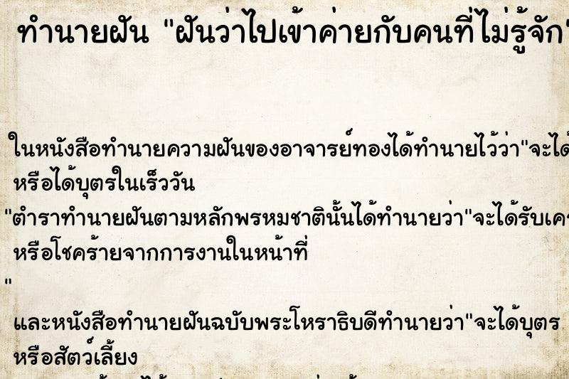 ทำนายฝันฝันว่าไปเข้าค่ายกับคนที่ไม่รู้จัก ทำนายฝันทำนายฝันฝันว่าไปเข้าค่ายกับคนที่ไม่รู้จัก