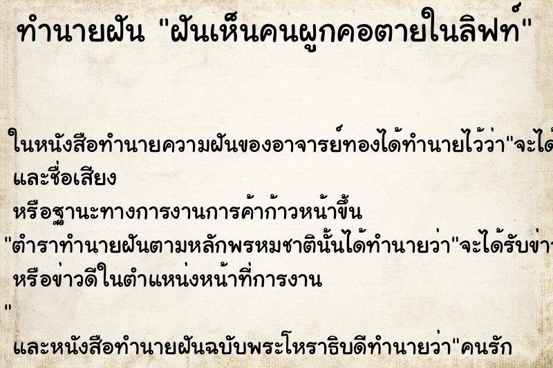 ทำนายฝันทำนายฝันฝันเห็นคนผูกคอตายในลิฟท์