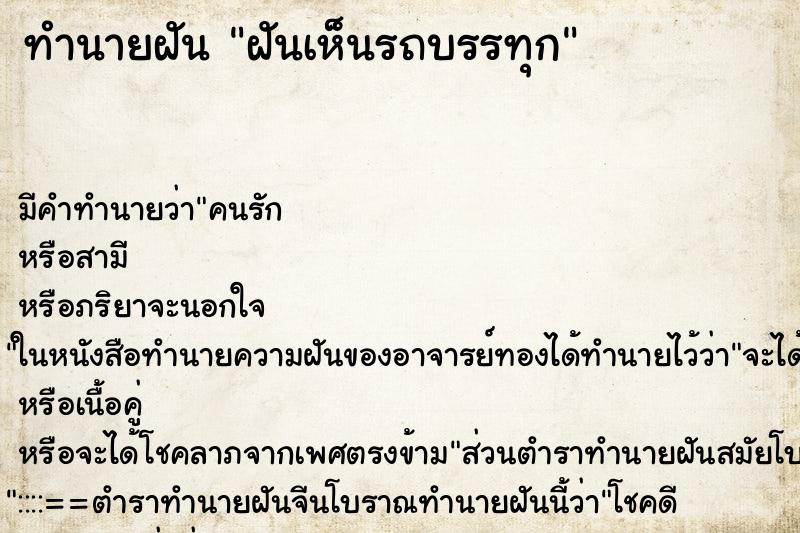 ทำนายฝัน ฝันเห็นรถบรรทุก ทำนายฝัน ฝันเห็นรถบรรทุก