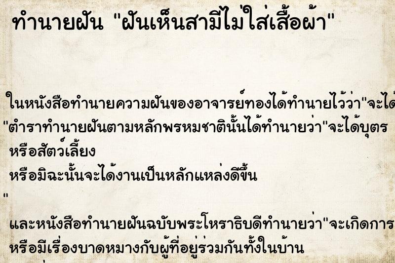 ทำนายฝันทำนายฝันฝันเห็นสามีไม่ใส่เสื้อผ้า