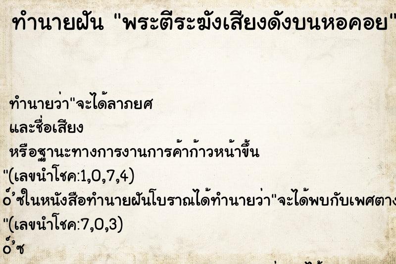 ทำนายฝันพระตีระฆังเสียงดังบนหอคอย ทำนายฝันทำนายฝันพระตีระฆังเสียงดังบนหอคอย