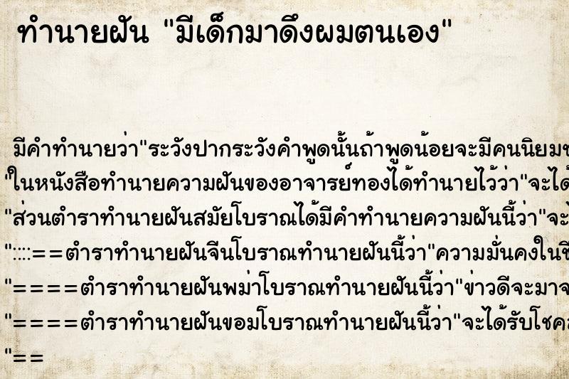 ทำนายฝันมีเด็กมาดึงผมตนเอง ทำนายฝันทำนายฝันมีเด็กมาดึงผมตนเอง