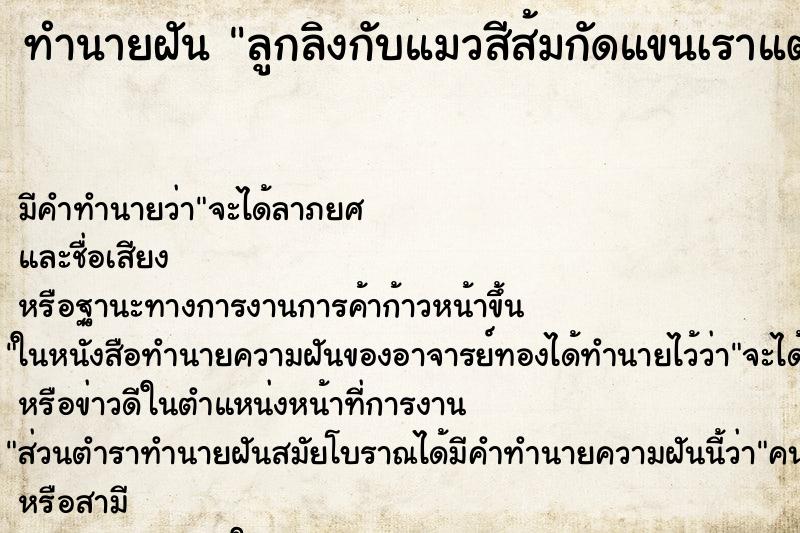 ทำนายฝันลูกลิงกับแมวสีส้มกัดแขนเราแต่ไม่ได้กัดพร้อมกัน ทำนายฝันทำนายฝันลูกลิงกับแมวสีส้มกัดแขนเราแต่ไม่ได้กัดพร้อมกัน