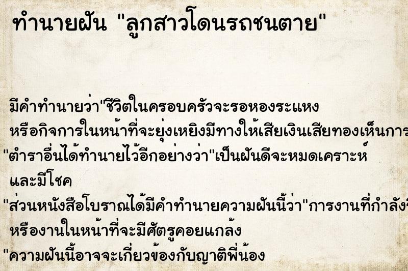 ทำนายฝัน ลูกสาวโดนรถชนตาย ทำนายฝัน ลูกสาวโดนรถชนตาย