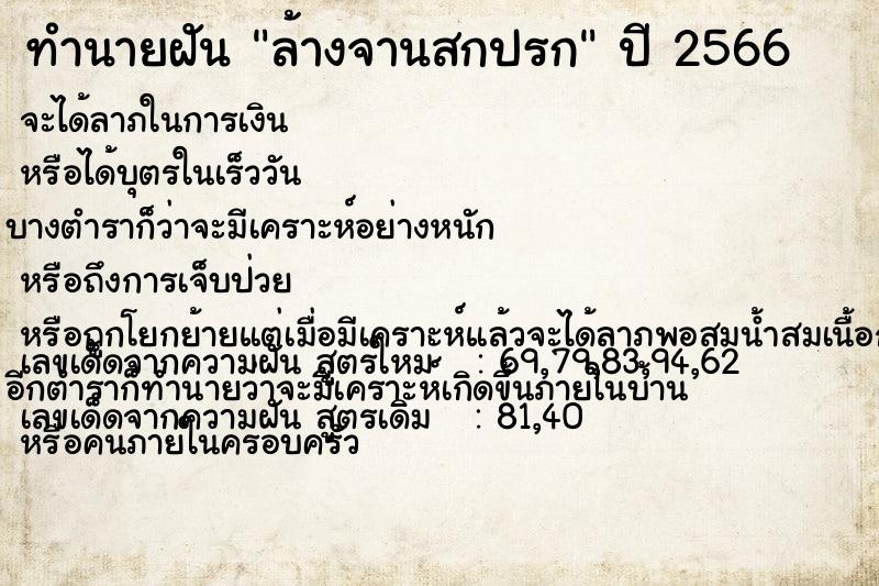 ทำนายฝันล้างจานสกปรก ทำนายฝันทำนายฝันล้างจานสกปรก