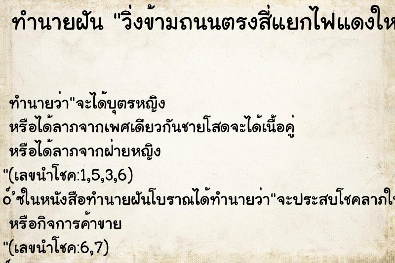 ทำนายฝัน วิ่งข้ามถนนตรงสี่แยกไฟแดงใหญ่ ทำนายฝัน วิ่งข้ามถนนตรงสี่แยกไฟแดงใหญ่