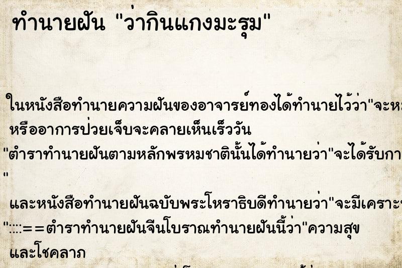ทำนายฝัน ว่ากินแกงมะรุม ทำนายฝัน ว่ากินแกงมะรุม