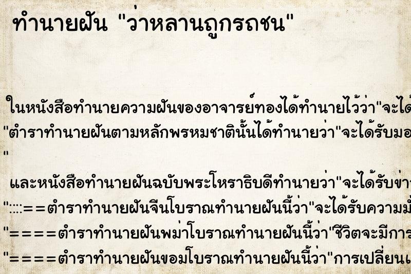ทำนายฝัน ว่าหลานถูกรถชน ทำนายฝัน ว่าหลานถูกรถชน