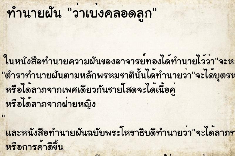 ทำนายฝัน ว่าเบ่งคลอดลูก ทำนายฝัน ว่าเบ่งคลอดลูก