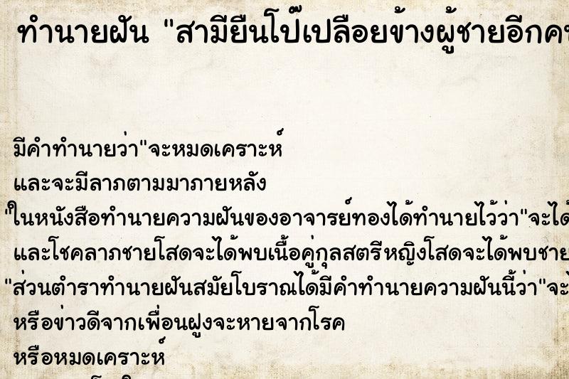 ทำนายฝันสามียืนโป๊เปลือยข้างผู้ชายอีกคน ทำนายฝันทำนายฝันสามียืนโป๊เปลือยข้างผู้ชายอีกคน