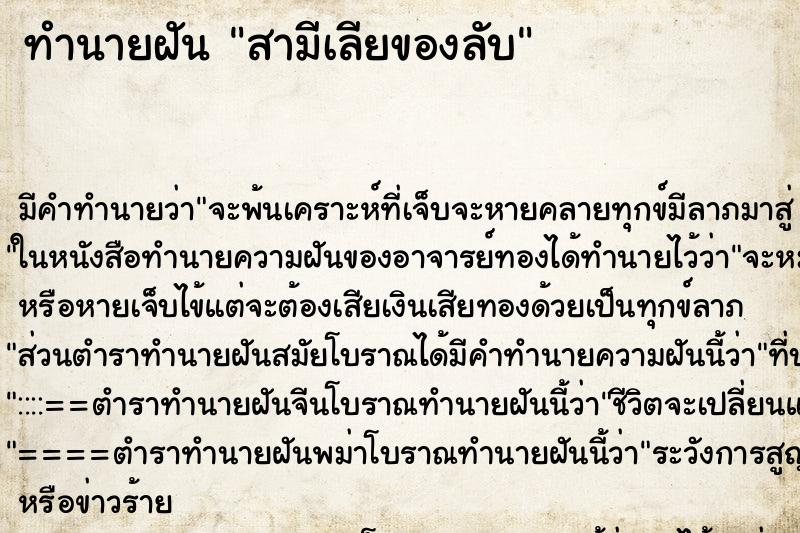 ทำนายฝันสามีเลียของลับ ทำนายฝันทำนายฝันสามีเลียของลับ