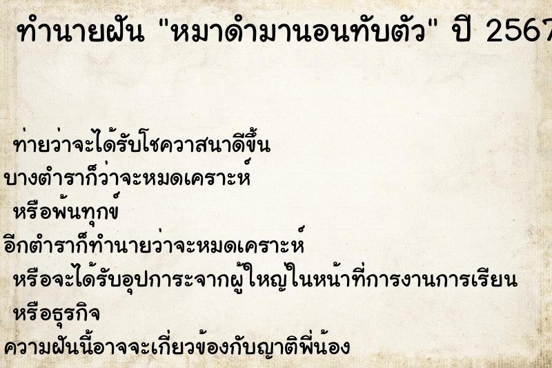 ทำนายฝันหมาดำมานอนทับตัว ทำนายฝันทำนายฝันหมาดำมานอนทับตัว