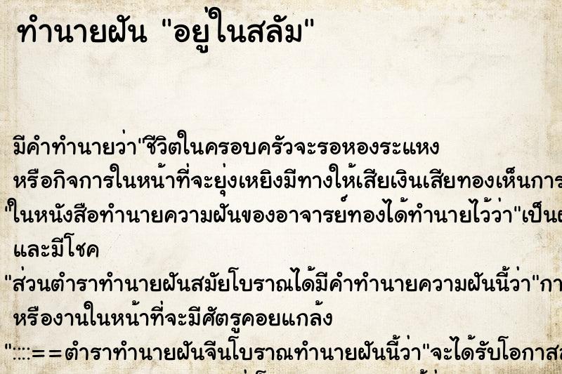 ทำนายฝัน อยู่ในสลัม ตำราโบราณ แม่นที่สุดในโลก