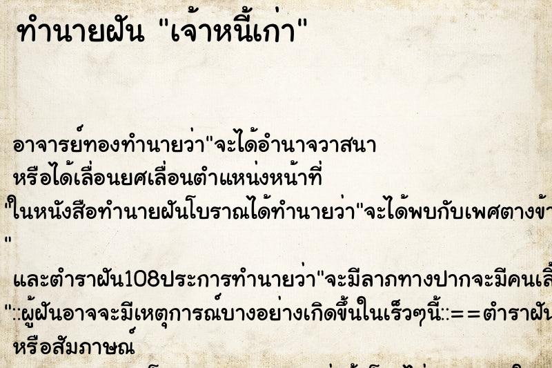 ทำนายฝัน เจ้าหนี้เก่า ทำนายฝัน เจ้าหนี้เก่า