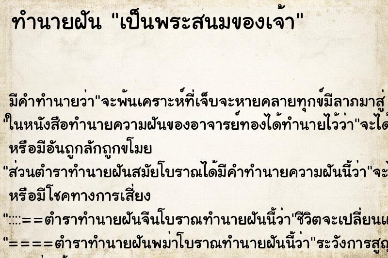 ทำนายฝัน เป็นพระสนมของเจ้า ทำนายฝัน เป็นพระสนมของเจ้า