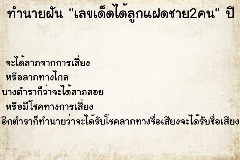ทำนายฝันเลขเด็ดได้ลูกแฝดชาย2คน ทำนายฝันทำนายฝันเลขเด็ดได้ลูกแฝดชาย2คน