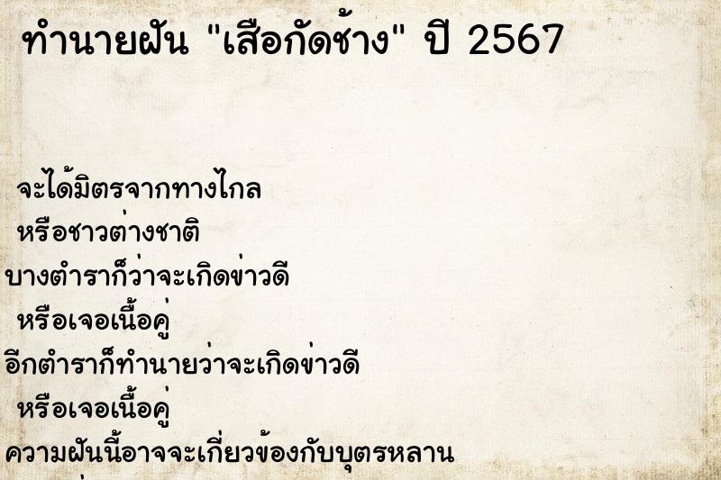 ทำนายฝันเสือกัดช้าง ทำนายฝันทำนายฝันเสือกัดช้าง