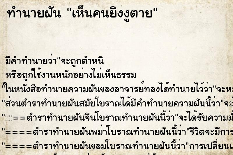ทำนายฝัน เห็นคนยิงงูตาย ทำนายฝัน เห็นคนยิงงูตาย