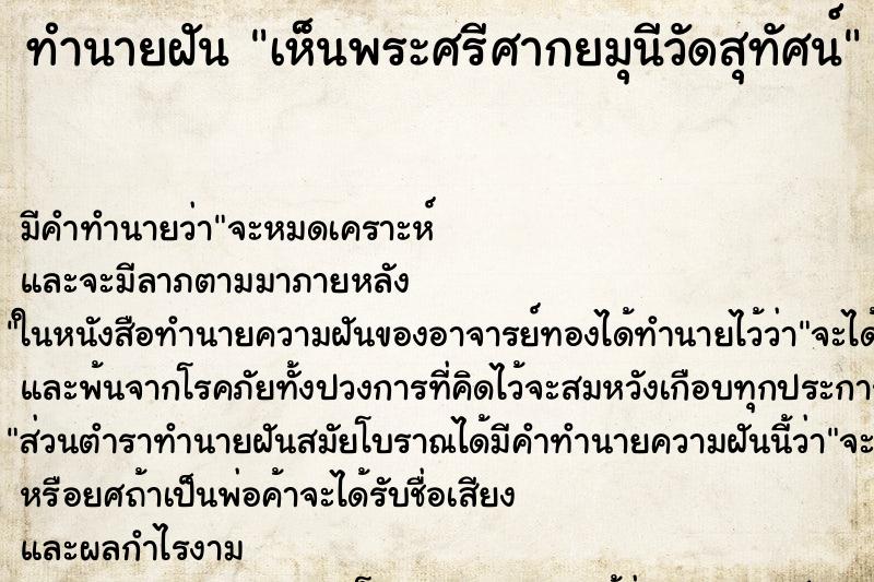 ทำนายฝันเห็นพระศรีศากยมุนีวัดสุทัศน์ ทำนายฝันทำนายฝันเห็นพระศรีศากยมุนีวัดสุทัศน์