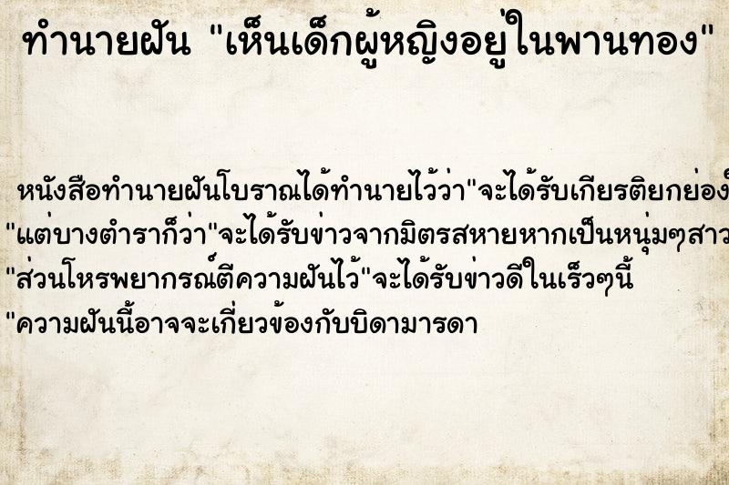 ทำนายฝันเห็นเด็กผู้หญิงอยู่ในพานทอง ทำนายฝันทำนายฝันเห็นเด็กผู้หญิงอยู่ในพานทอง