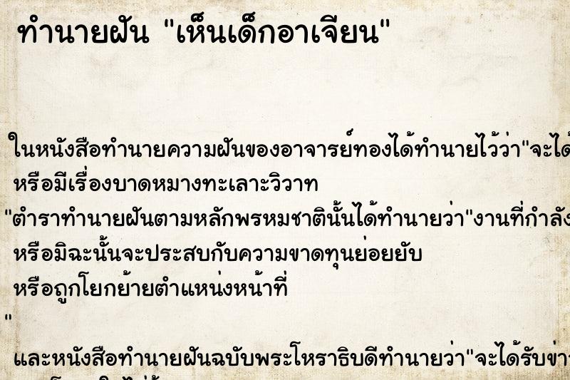 ทำนายฝันทำนายฝันเห็นเด็กอาเจียน