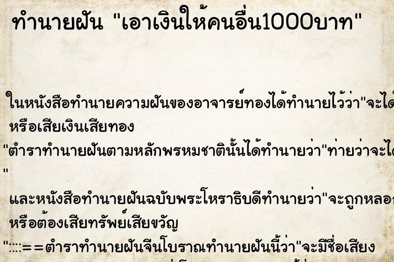 ทำนายฝัน เอาเงินให้คนอื่น1000บาท ทำนายฝัน เอาเงินให้คนอื่น1000บาท
