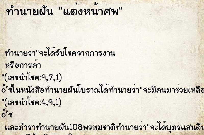 ทำนายฝัน แต่งหน้าศพ ตำราโบราณ แม่นที่สุดในโลก