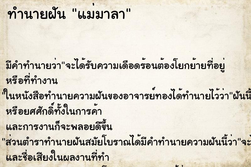 ทำนายฝัน แม่มาลา แม่นๆ ฟรี ด้วยตำราหนังสือทำนายฝันโบราณ ทำนายฝันแม่มาลา