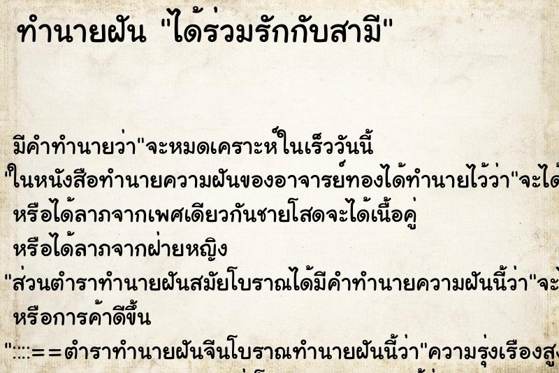 ทำนายฝันได้ร่วมรักกับสามี ทำนายฝันทำนายฝันได้ร่วมรักกับสามี
