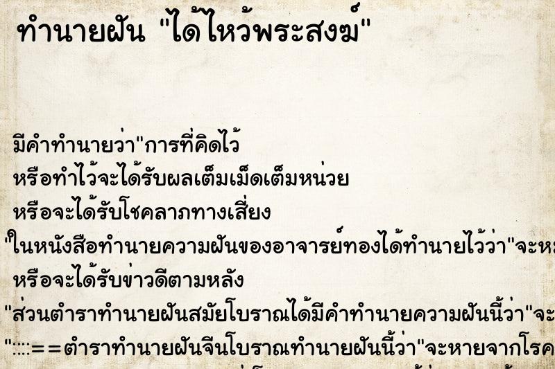 ทำนายฝันได้ไหว้พระสงฆ์ ทำนายฝันทำนายฝันได้ไหว้พระสงฆ์