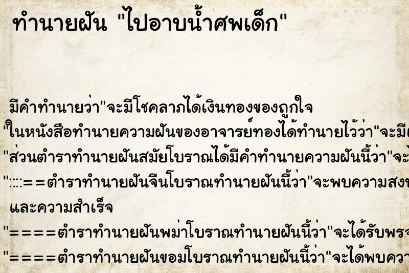 ทำนายฝัน ไปอาบน้ำศพเด็ก