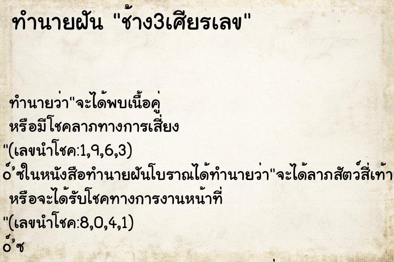 ทำนายฝัน ช้าง3เศียรเลข ทำนายฝัน ช้าง3เศียรเลข
